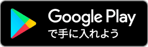 Google Play で手に入れよう