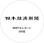 日本経済新聞 NEXTユニコーン
