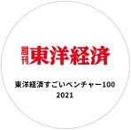 東洋経済すごいベンチャー100 2021
